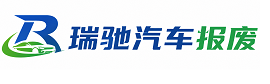 梅州瑞驰｜汽车报废回收｜车辆正规销户上门拖车